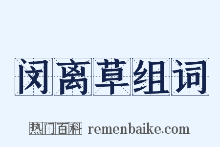 闵离草组词是什么意思的图片